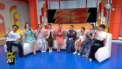 พูดคุยกับ กบ ปภัสรา - ไก่ ปริศนา จากละคร บ้านนางรำ