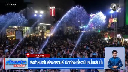 ส่งท้ายมิดไนต์สงกรานต์ นักท่องเที่ยวนับหมื่นเล่นน้ำ จ.สงขลา