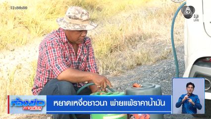 รายงานพิเศษ : หยาดเหงื่อชาวนา พ่ายแพ้ราคาน้ำมัน