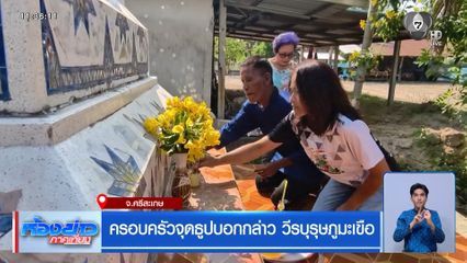 ครอบครัวจุดธูปบอกกล่าว วีรบุรุษภูมะเขือ