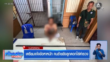 เตรียมแจ้งข้อหาหนัก คนร้ายยิงลูกดอกใส่ตำรวจ