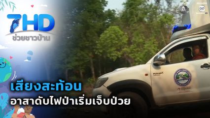 เสียงสะท้อนอาสาดับไฟป่าเริ่มเจ็บป่วย