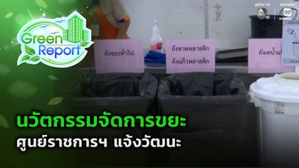 Green Report : นวัตกรรมจัดการขยะ ศูนย์ราชการฯ แจ้งวัฒนะ