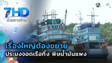 เรื่องใหญ่ต้องขยาย : ประมงจอดเรือทิ้ง พิษน้ำมันแพง