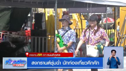 สงกรานต์ชุ่มฉ่ำ นักท่องเที่ยวคึกคัก