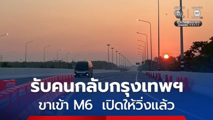 เปิดให่วิ่งแล้ว ขาเข้ามอเตอร์เวย์ M6 ช่วงบางปะอิน – ปากช่อง รองรับคนกลับกรุงเทพฯ