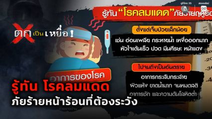 ตกเป็นเหยื่อ : รู้ทัน โรคลมแดด ภัยร้ายหน้าร้อนที่ต้องระวัง