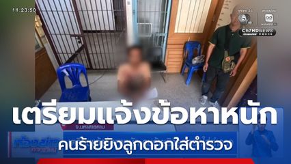 เตรียมแจ้งข้อหาหนัก คนร้ายยิงลูกดอกใส่ตำรวจ