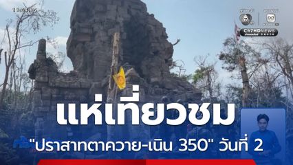 แห่เที่ยวชม "ปราสาทตาควาย-เนิน 350" วันที่ 2