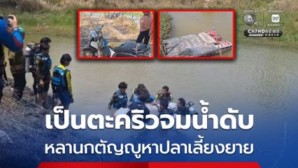 คาดเป็นตะคริวจมน้ำเสียชีวิต หลานกตัญญูหาปลาเลี้ยงยาย