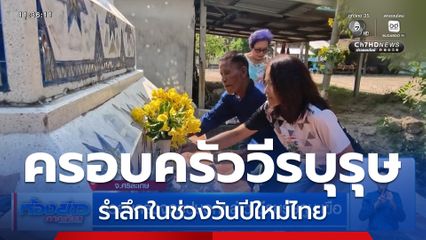 ครอบครัวจุดธูปบอกกล่าว วีรบุรุษภูมะเขือ