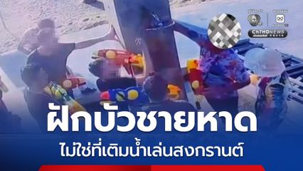 นทท. นิสัยแย่ ถอดฝักบัวชายหาด เติมน้ำเล่นสงกรานต์