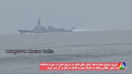 สหรัฐฯ เริ่มมาตรการปิดฮอร์มุซ สกัดเรือจากอิหร่าน