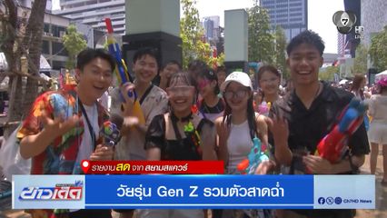 วัยรุ่น Gen Z รวมตัวสาดฉ่ำ