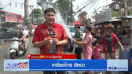 เล่นน้ำชุ่มฉ่ำ ถนนต้นยางสายเก่า จ.เชียงใหม่