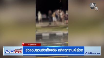 เร่งสอบสวนข้อเท็จจริง คดีสงกรานต์เลือด