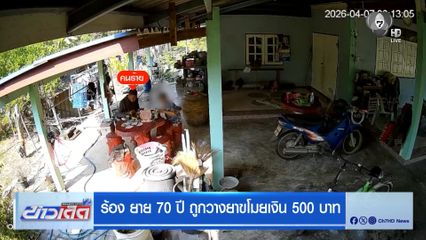 ร้อง ยาย 70 ปี ถูกวางยาขโมยเงิน 500 บาท