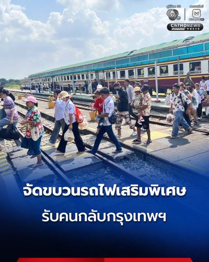 รฟท. จัดขบวนรถไฟเสริมพิเศษรับคนกลับกรุงเทพฯ 14-17 เม.ย. นี้