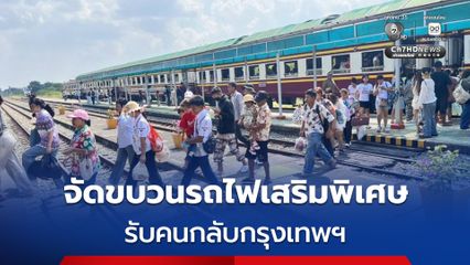 รฟท. จัดขบวนรถไฟเสริมพิเศษรับคนกลับกรุงเทพฯ 14-17 เม.ย. นี้