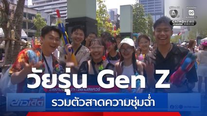 วัยรุ่น Gen Z รวมตัวสาดฉ่ำ