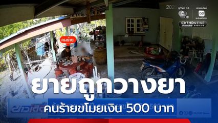 ร้อง ยาย 70 ปี ถูกวางยาขโมยเงิน 500 บาท