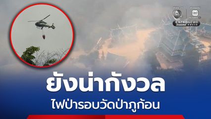 ไฟป่ารอบวัดป่าภูก้อนยังน่ากังวล อากาศแห้ง-ภูมิประเทศเป็นเขาสูงชัน