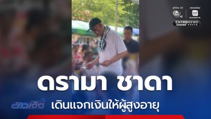 ดรามา ชาดา แจกเงินผู้สูงอายุ