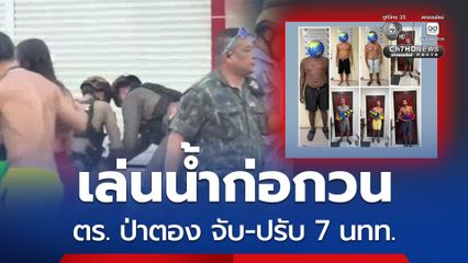 ตำรวจป่าตอง จับ-ปรับ 7 นักท่องเที่ยว เล่นน้ำก่อกวน