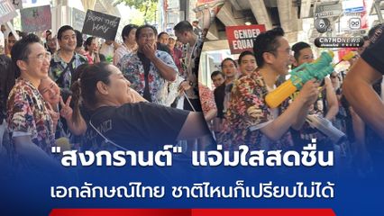 'ยศชนัน' เล่นน้ำสงกรานต์สีลม ชมภาพรวมทำได้ดี แม้เผชิญวิกฤตพลังงาน เชื่อเอกลักษณ์ไทย ไม่มีชาติใดเหมือน