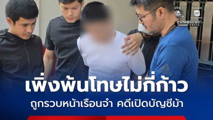 หนุ่มเพิ่งพ้นโทษได้ไม่กี่ก้าว ถูกรวบหน้าเรือนจำ คดีเปิดบัญชีม้า