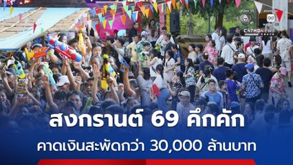 สงกรานต์ 69 คึกคัก คาดเงินสะพัดกว่า 30,000 ล้านบาท