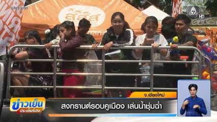 สงกรานต์รอบคูเมือง เล่นน้ำชุ่มฉ่ำ จ.เชียงใหม่