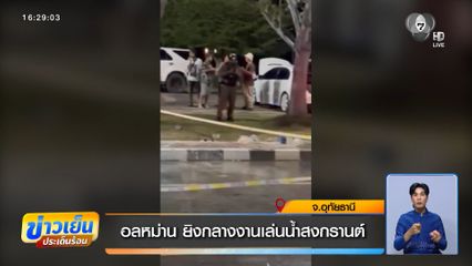 อลหม่าน ยิงกลางงานเล่นน้ำสงกรานต์