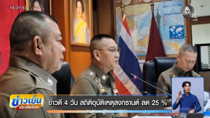 ข่าวดี 4 วัน สถิติอุบัติเหตุสงกรานต์ ลด 25 %