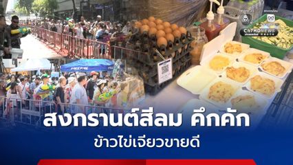 สงกรานต์สีลม วันสุดท้ายคึกคัก คาด นทท. มาเล่นน้ำมากกว่า 200,000 คน  