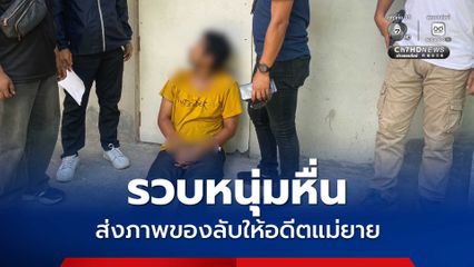 รวบหนุ่มหื่นวัย 24 ปี ชักชวนอดีตแม่ยายให้มีเพศสัมพันธ์ด้วย และส่งภาพของลับให้อดีตแม่ยาย