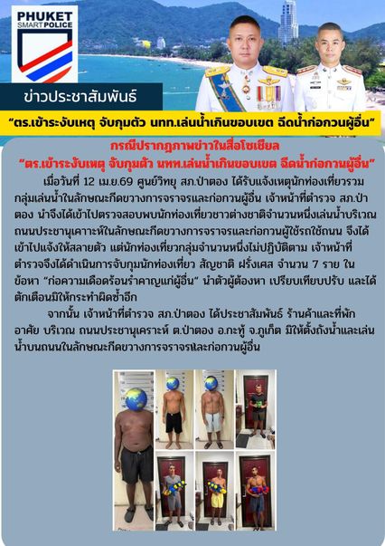 ตำรวจป่าตอง จับ-ปรับ 7 นักท่องเที่ยว เล่นน้ำก่อกวน