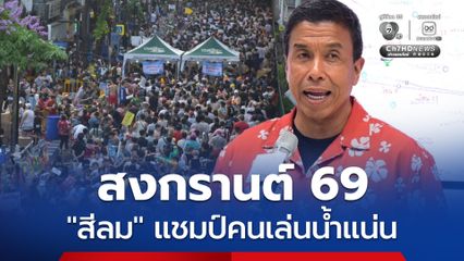 สงกรานต์ 69 สีลม แชมป์คนเล่นน้ำหนาแน่น ย้ำคืนนี้ปิดจบ 2 ทุ่ม