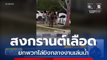 อลหม่าน ยิงกลางงานเล่นน้ำสงกรานต์