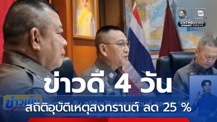 ข่าวดี 4 วัน สถิติอุบัติเหตุสงกรานต์ ลด 25 %