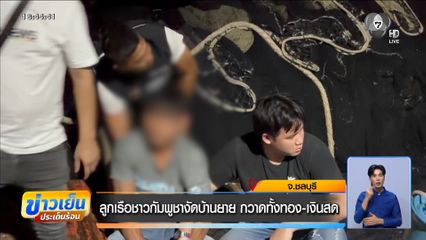 ลูกเรือชาวกัมพูชางัดบ้านยาย กวาดทั้งทอง-เงินสด