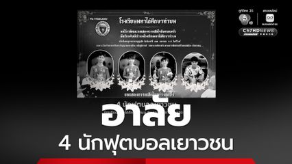 อาลัย 4 นักฟุตบอลเยาวชน เสียชีวิตหลังถูกรถกระบะข้ามเลน พุ่งชน