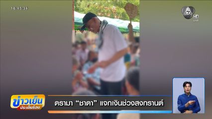 ดรามา "ชาดา" แจกเงินช่วงสงกรานต์