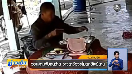 วอนตามจับคนร้าย วางยาจ้องขโมยทรัพย์ยาย