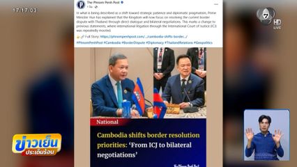 "ฮุน มาเนต" เปลี่ยนทิศ พร้อมเจรจากับไทย