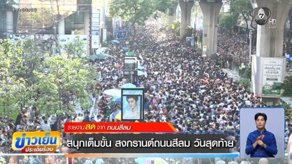 สนุกเต็มขั้น สงกรานต์ถนนสีลม วันสุดท้าย