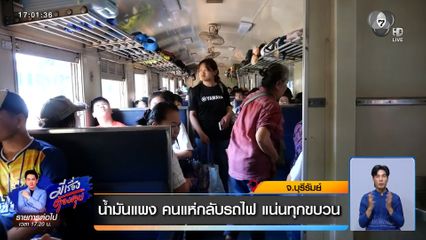 น้ำมันแพง คนแห่กลับรถไฟ แน่นทุกขบวน