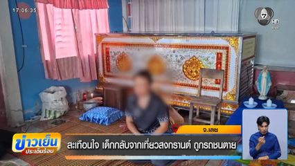 สะเทือนใจ เด็กกลับจากเที่ยวสงกรานต์ ถูกรถชนตาย