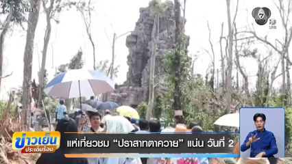แห่เที่ยวชม "ปราสาทตาควาย" แน่น วันที่ 2