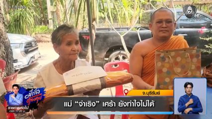 แม่ "จ่าเริง" เศร้า ยังทำใจไม่ได้